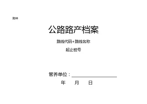 公路路产档案