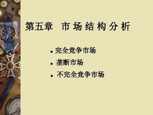 第五章市场结构