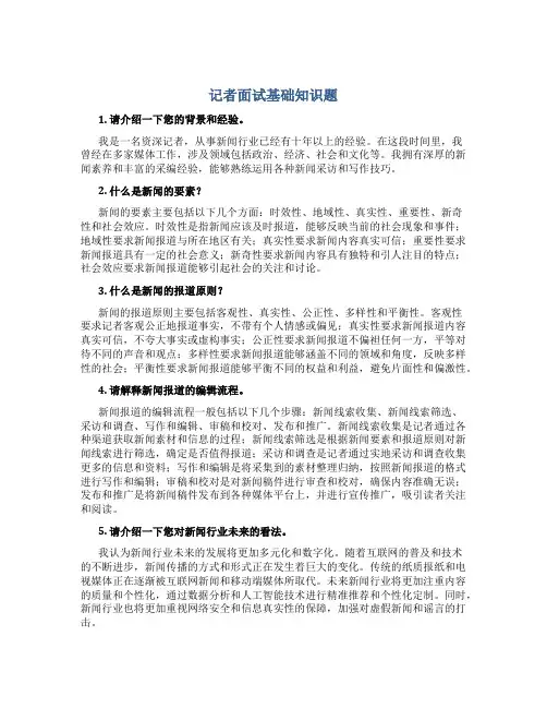 记者面试基础知识题
