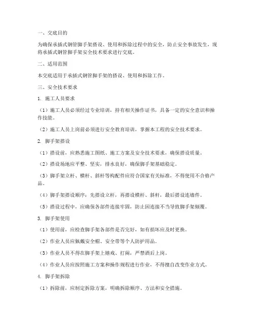 承插式钢管脚手架的安全技术交底模板