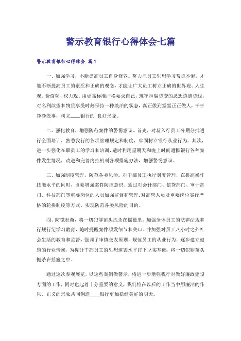 警示教育银行心得体会七篇