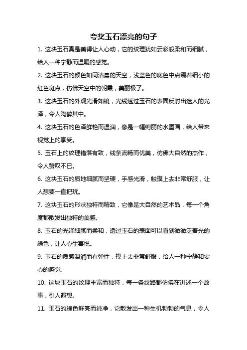 夸奖玉石漂亮的句子