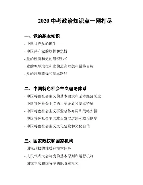 2020中考政治知识点一网打尽