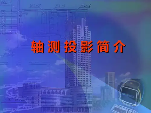 轴测图