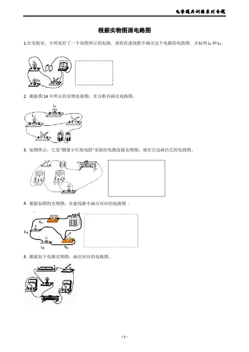 2019华师版科学八年级下册电学通关训练系列专题14----根据实物图画电路图