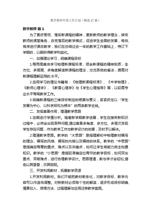 数学教师年度工作计划（精选17篇）