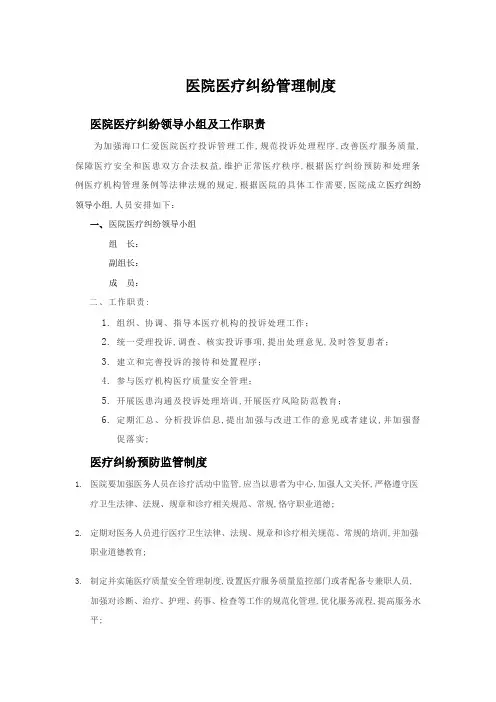 医院医疗纠纷管理规定