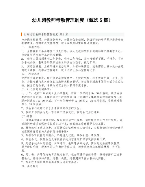 幼儿园教师考勤管理制度(甄选5篇)
