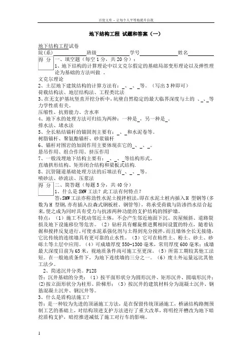 地下结构工程试题和答案