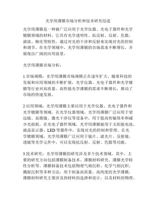 光学用薄膜市场分析和技术研究综述
