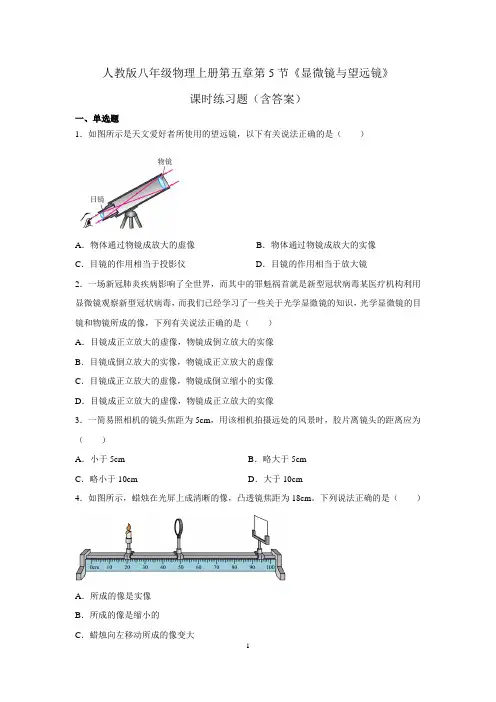 人教版八年级物理上册第五章第5节《显微镜与望远镜》课时练习题(含答案)