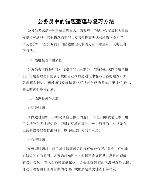 公务员中的错题整理与复习方法