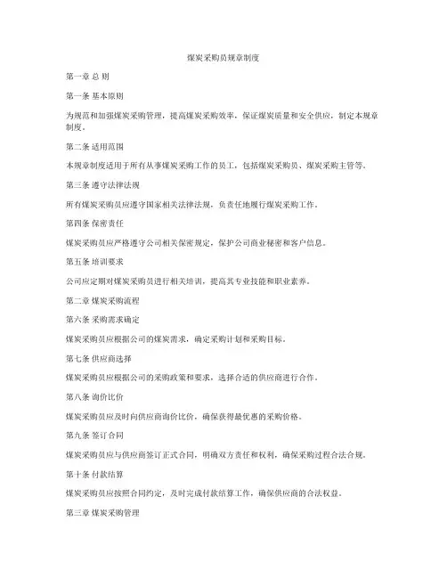 煤炭采购员规章制度