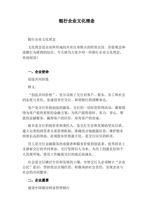 银行企业文化理念