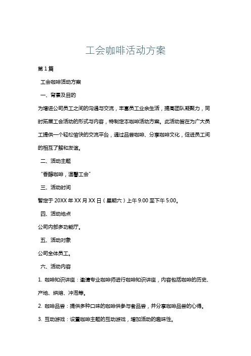 工会咖啡活动方案