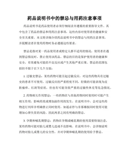 药品说明书中的禁忌与用药注意事项