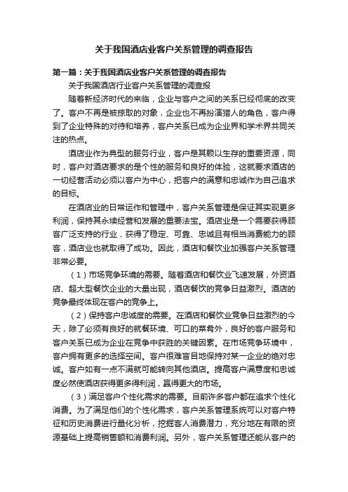 关于我国酒店业客户关系管理的调查报告