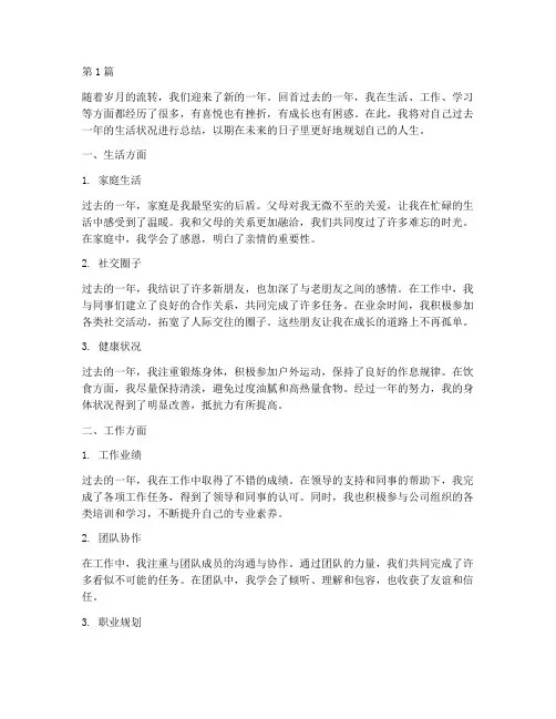 年度生活状况总结(3篇)