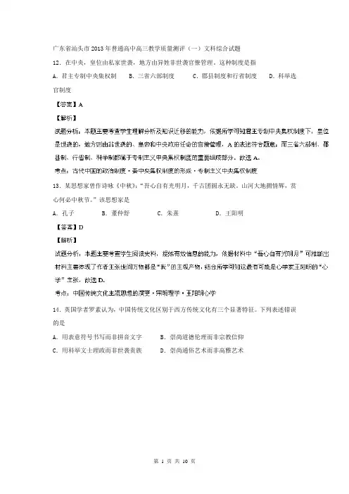 【解析版】广东省汕头市2014届高三上学期质评历史试题
