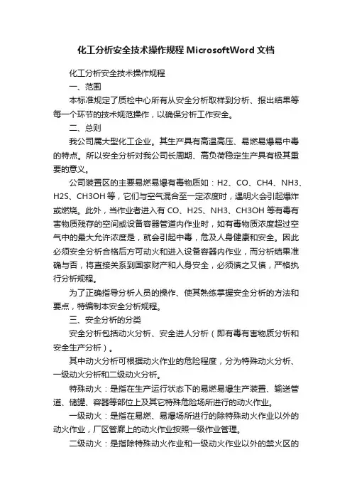 化工分析安全技术操作规程MicrosoftWord文档