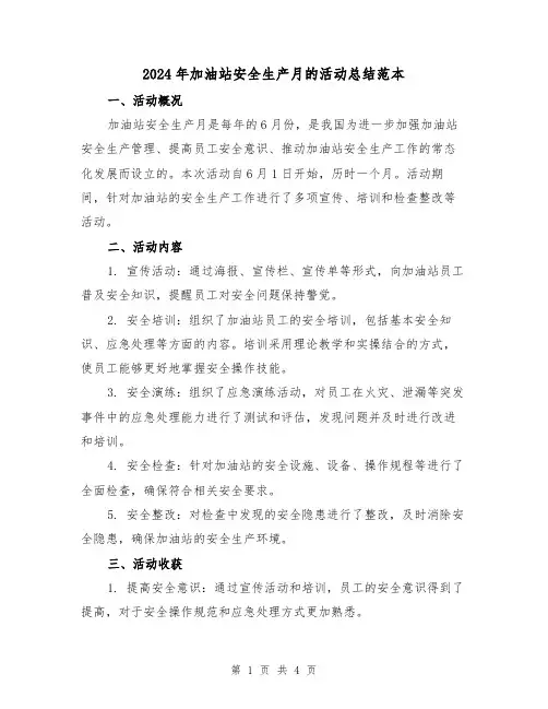 2024年加油站安全生产月的活动总结范本（二篇）