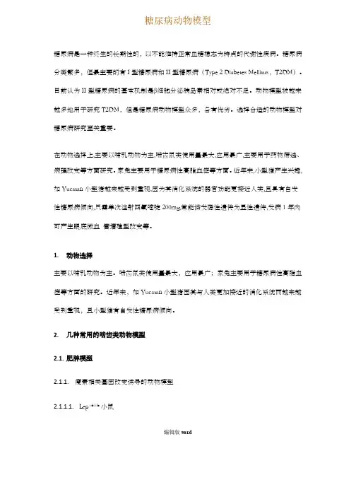 糖尿病动物模型