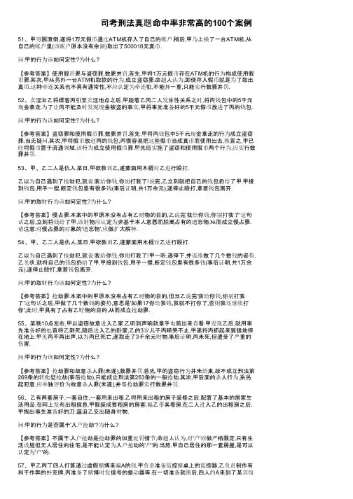 司考刑法真题命中率非常高的100个案例