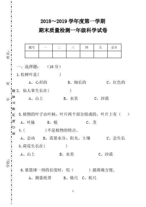 教科版一年级科学2018～2019学年度第一学期期末测试卷