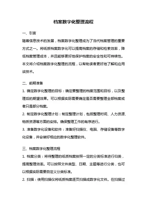 档案数字化整理流程