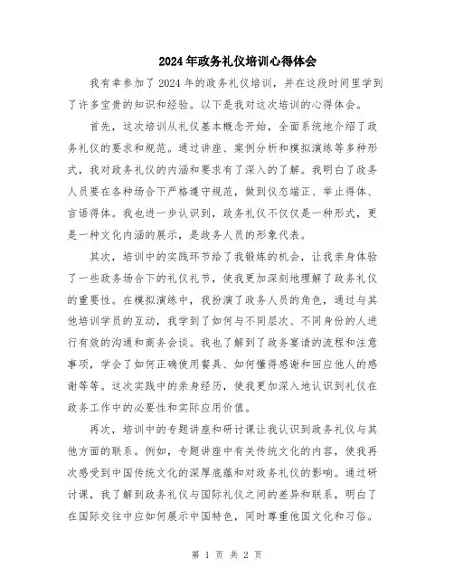 2024年政务礼仪培训心得体会