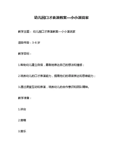 幼儿园口才表演教案—小小演说家