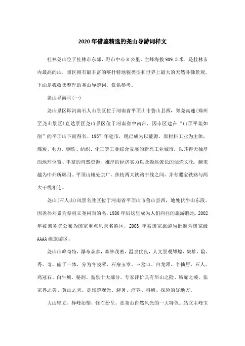 2020年借鉴精选的尧山导游词样文