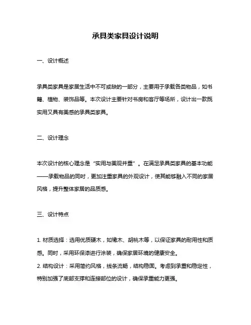 承具类家具设计说明