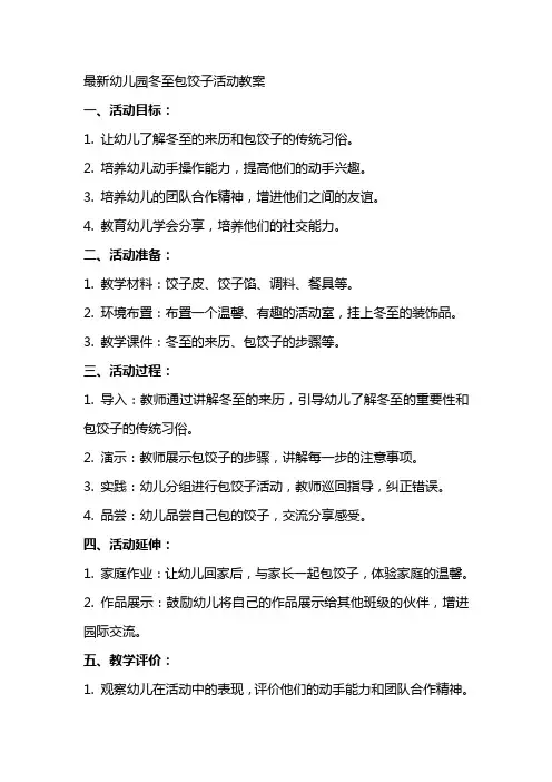 xx幼儿园冬至包饺子活动教案