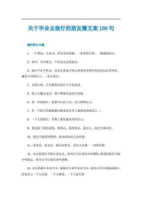 关于毕业去旅行的朋友圈文案100句