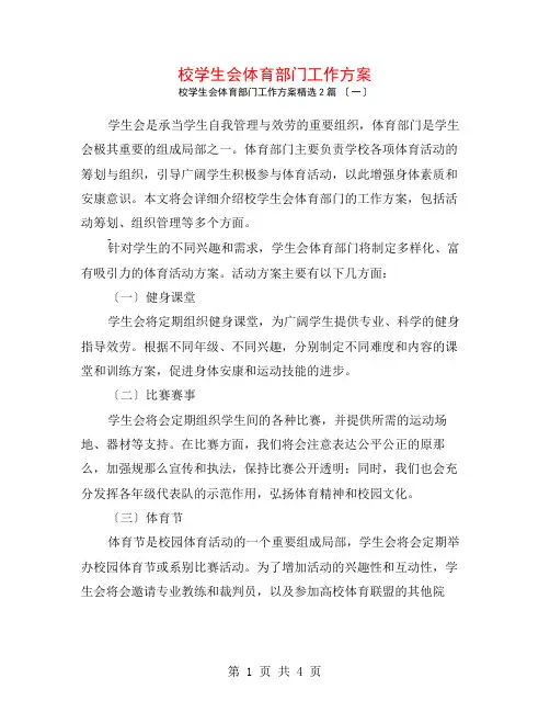 校学生会体育部门工作计划2篇