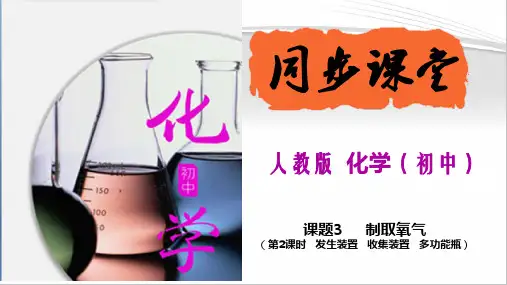 人教版九年级化学上册《制取氧气》(第2课时)(课件精讲)