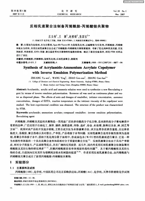 反相乳液聚合法制备丙烯酰胺-丙烯酸铵共聚物