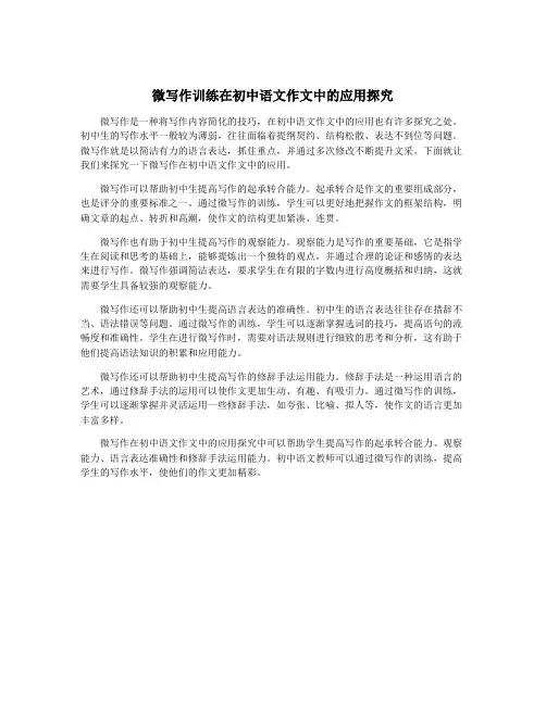 微写作训练在初中语文作文中的应用探究