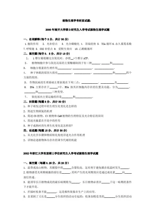 植物生理学考研真试题24套