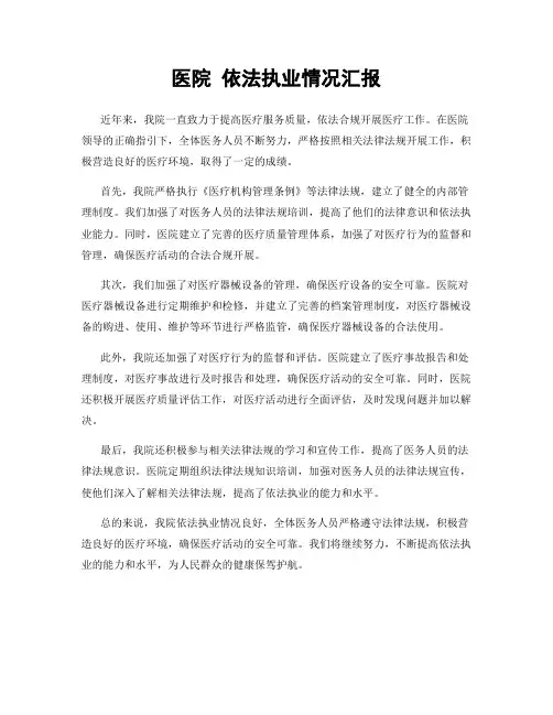 医院 依法执业情况汇报