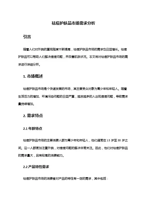 2024年祛痘护肤品市场需求分析