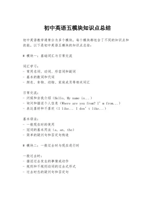 初中英语五模块知识点总结