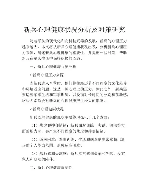 新兵心理健康状况分析及对策研究