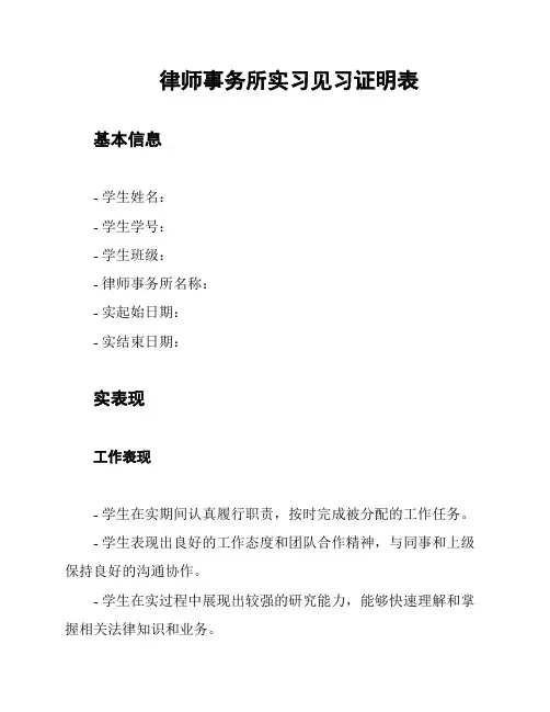 律师事务所实习见习证明表
