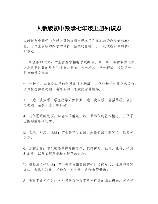 人教版初中数学七年级上册知识点