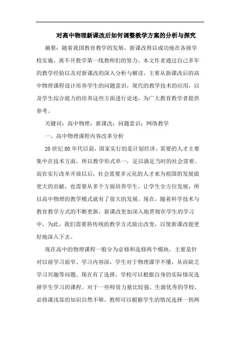 对高中物理新课改后如何调整教学方案的分析与探究