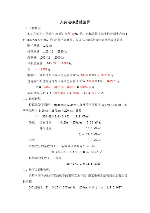 人货电梯基础验算