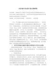 浅议城市轨道交通运营管理  毕业论文