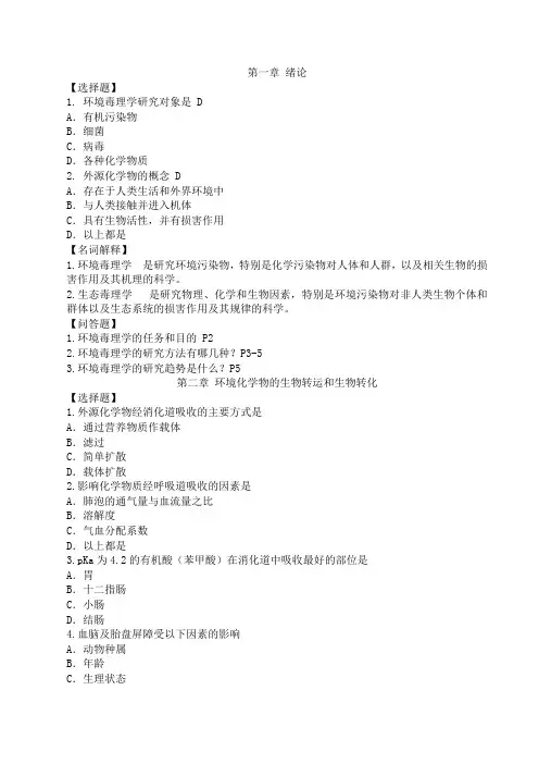 环境毒理学复习资料1